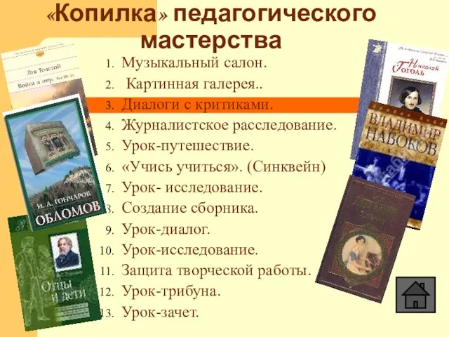 «Копилка» педагогического мастерства Музыкальный салон. Картинная галерея.. Диалоги с критиками. Журналистское