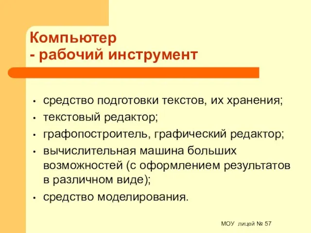 МОУ лицей № 57 Компьютер - рабочий инструмент средство подготовки текстов,