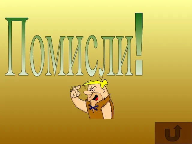 Помисли!