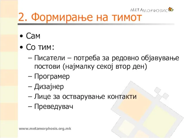 2. Формирање на тимот Сам Со тим: Писатели – потреба за