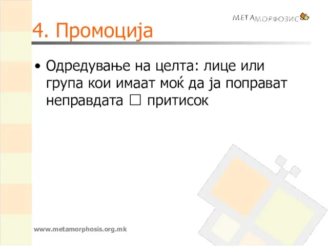 4. Промоција Одредување на целта: лице или група кои имаат моќ