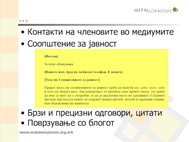 … Контакти на членовите во медиумите Соопштение за јавност Брзи и