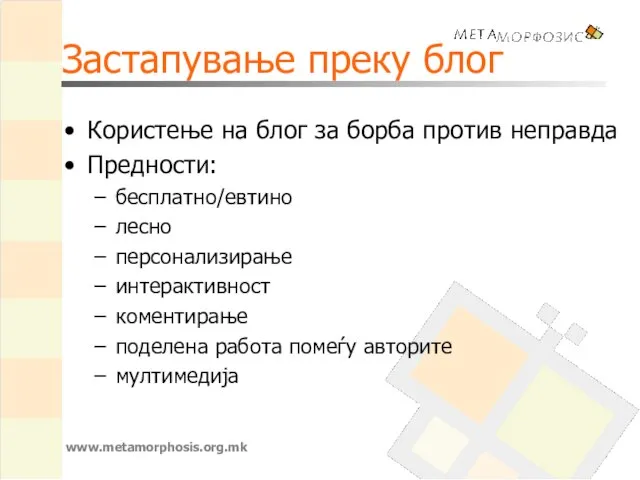 www.metamorphosis.org.mk Застапување преку блог Користење на блог за борба против неправда