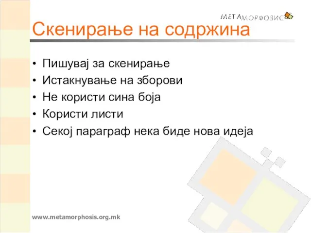 www.metamorphosis.org.mk Скенирање на содржина Пишувај за скенирање Истакнување на зборови Не