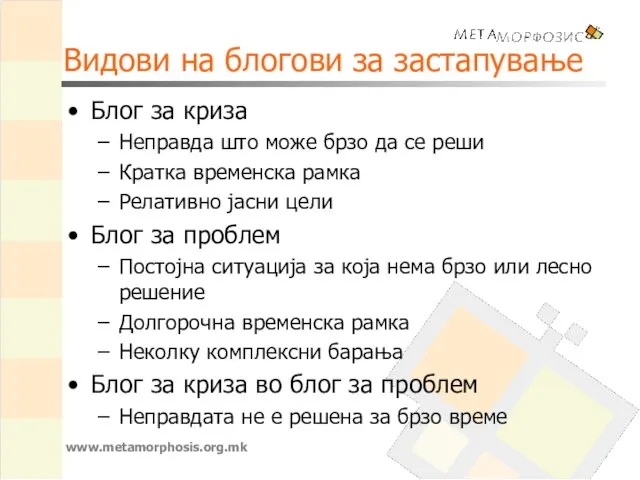 Видови на блогови за застапување Блог за криза Неправда што може