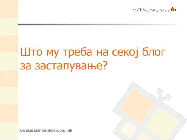 Што му треба на секој блог за застапување? www.metamorphosis.org.mk