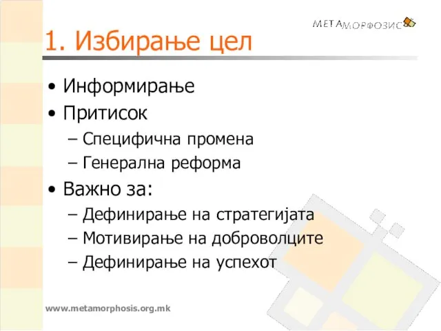 1. Избирање цел Информирање Притисок Специфична промена Генерална реформа Важно за: