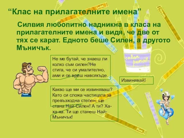 “Клас на прилагателните имена” Силвия любопитно надникна в класа на прилагателните