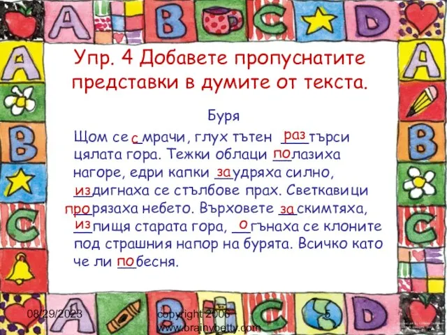 08/29/2023 copyright 2006 www.brainybetty.com Упр. 4 Добавете пропуснатите представки в думите