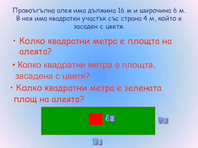 Правоъгълна алея има дължина 16 м и широчина 6 м. В