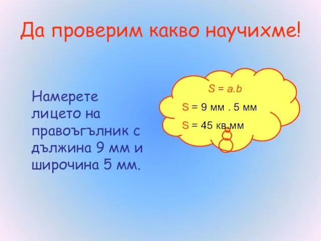 Да проверим какво научихме! Намерете лицето на правоъгълник с дължина 9