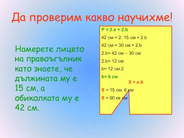 Да проверим какво научихме! Намерете лицето на правоъгълник като знаете, че