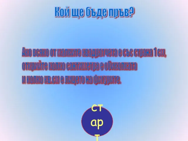 Кой ще бъде пръв? Ако всяко от малките квадратчета е със