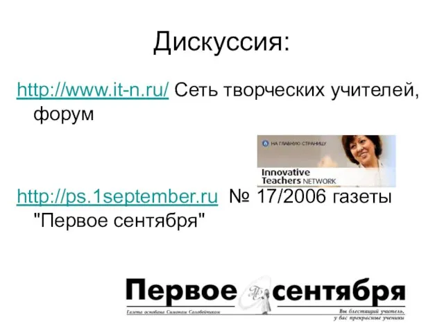 Дискуссия: http://www.it-n.ru/ Сеть творческих учителей, форум http://ps.1september.ru № 17/2006 газеты "Первое сентября"