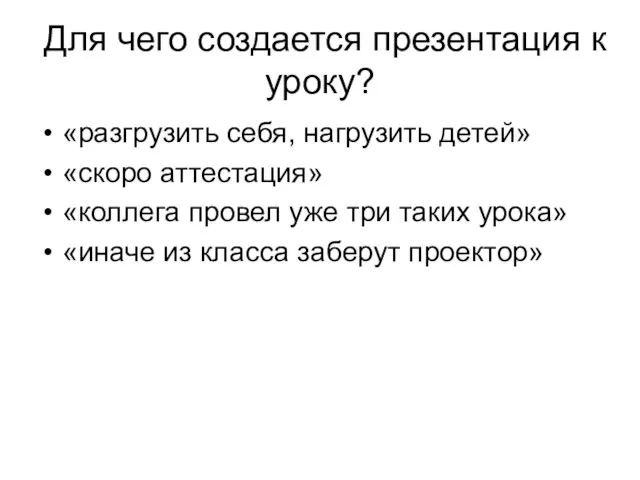 Для чего создается презентация к уроку? «разгрузить себя, нагрузить детей» «скоро