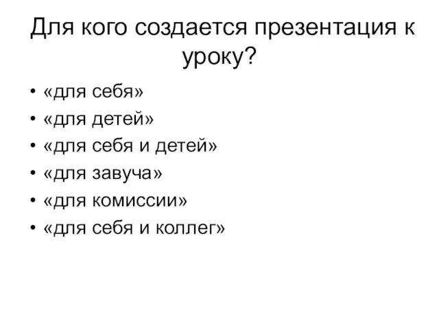 Для кого создается презентация к уроку? «для себя» «для детей» «для