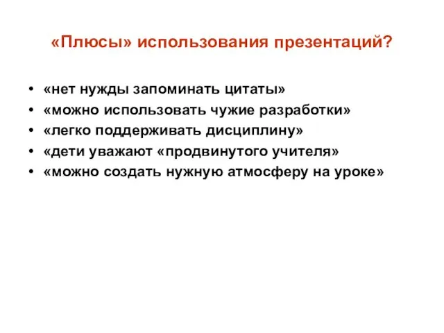 «Плюсы» использования презентаций? «нет нужды запоминать цитаты» «можно использовать чужие разработки»