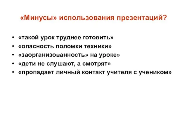 «Минусы» использования презентаций? «такой урок труднее готовить» «опасность поломки техники» «заорганизованность»