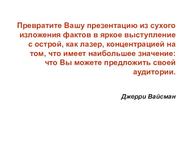 Превратите Вашу презентацию из сухого изложения фактов в яркое выступление с