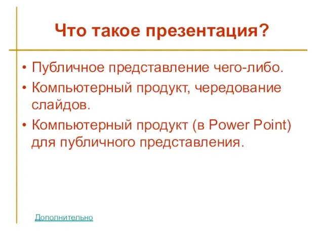 Что такое презентация? Публичное представление чего-либо. Компьютерный продукт, чередование слайдов. Компьютерный