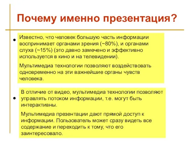 Почему именно презентация? Эффективность восприятия публикой Удобная подача информации Известно, что