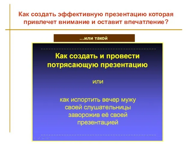 Как создать эффективную презентацию которая привлечет внимание и оставит впечатление? Презентация может быть такой …или такой