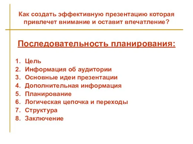 Как создать эффективную презентацию которая привлечет внимание и оставит впечатление? Последовательность