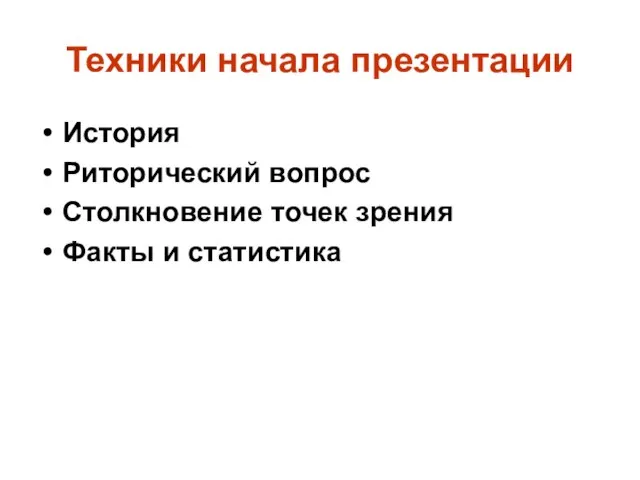 Техники начала презентации История Риторический вопрос Столкновение точек зрения Факты и статистика