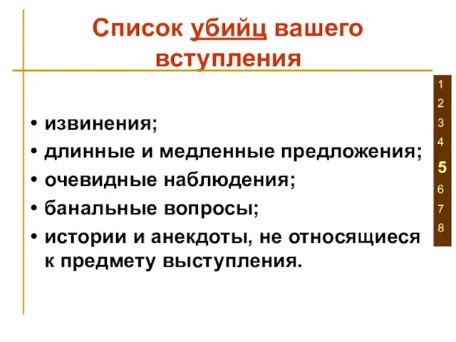 Список убийц вашего вступления извинения; длинные и медленные предложения; очевидные наблюдения;