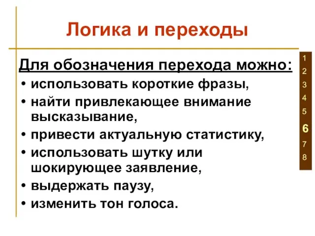 Логика и переходы Для обозначения перехода можно: использовать короткие фразы, найти