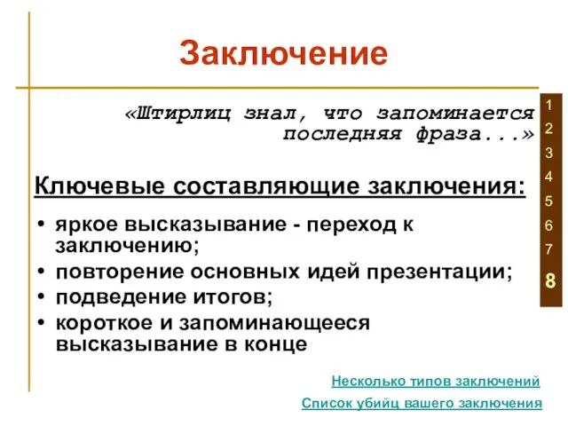 Заключение «Штирлиц знал, что запоминается последняя фраза...» Ключевые составляющие заключения: яркое