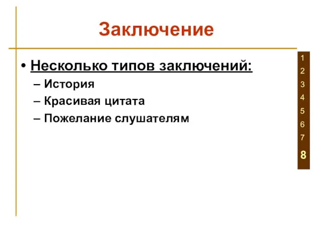 Заключение Несколько типов заключений: История Красивая цитата Пожелание слушателям 1 2