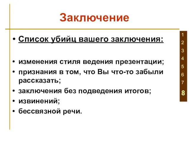 Заключение Список убийц вашего заключения: изменения стиля ведения презентации; признания в