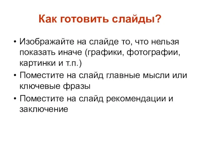 Как готовить слайды? Изображайте на слайде то, что нельзя показать иначе