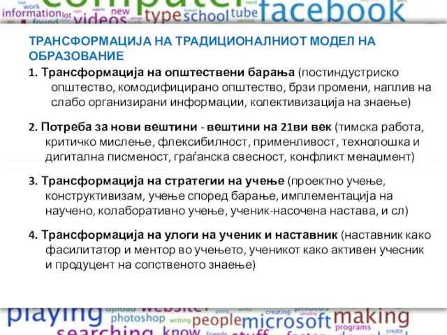 ТРАНСФОРМАЦИЈА НА ТРАДИЦИОНАЛНИОТ МОДЕЛ НА ОБРАЗОВАНИЕ 1. Трансформација на општествени барања