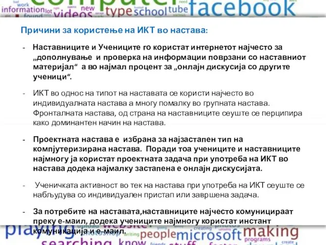 Причини за користење на ИКТ во настава: - Наставниците и Учениците