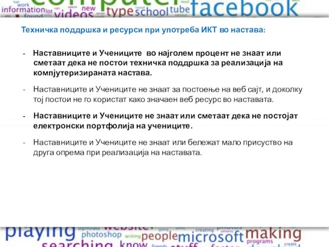 Техничка поддршка и ресурси при употреба ИКТ во настава: - Наставниците