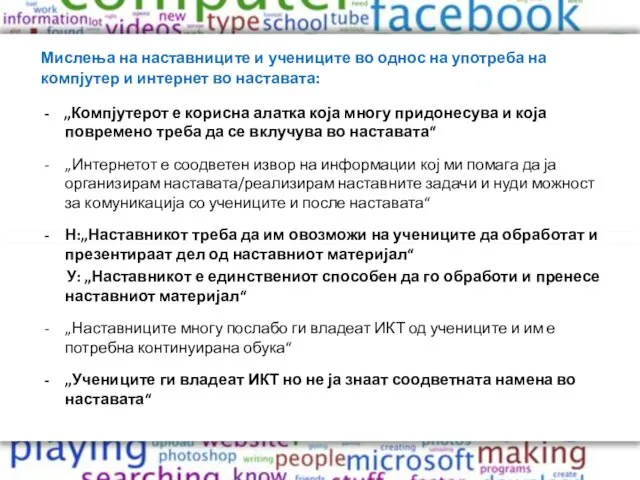 Мислења на наставниците и учениците во однос на употреба на компјутер