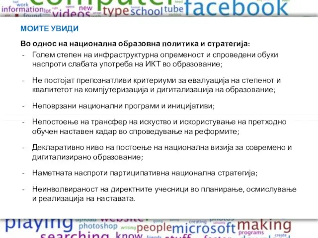 МОИТЕ УВИДИ Во однос на национална образовна политика и стратегија: Голем