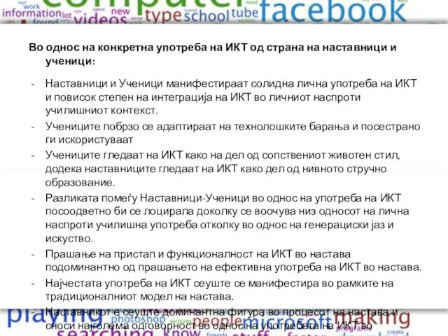 Во однос на конкретна употреба на ИКТ од страна на наставници