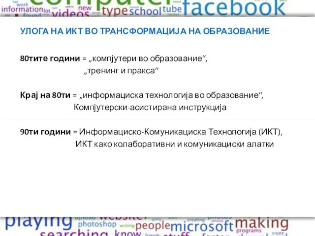 УЛОГА НА ИКТ ВО ТРАНСФОРМАЦИЈА НА ОБРАЗОВАНИЕ 80тите години = „компјутери