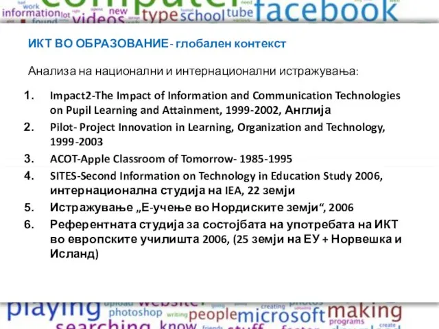 ИКТ ВО ОБРАЗОВАНИЕ- глобален контекст Анализа на национални и интернационални истражувања: