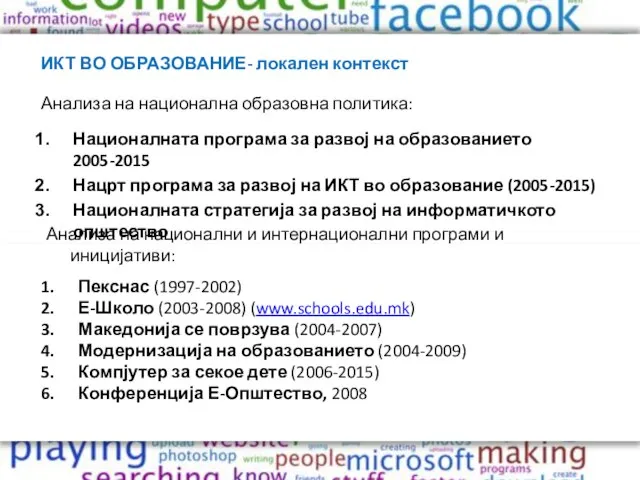 ИКТ ВО ОБРАЗОВАНИЕ- локален контекст Анализа на национална образовна политика: Националната