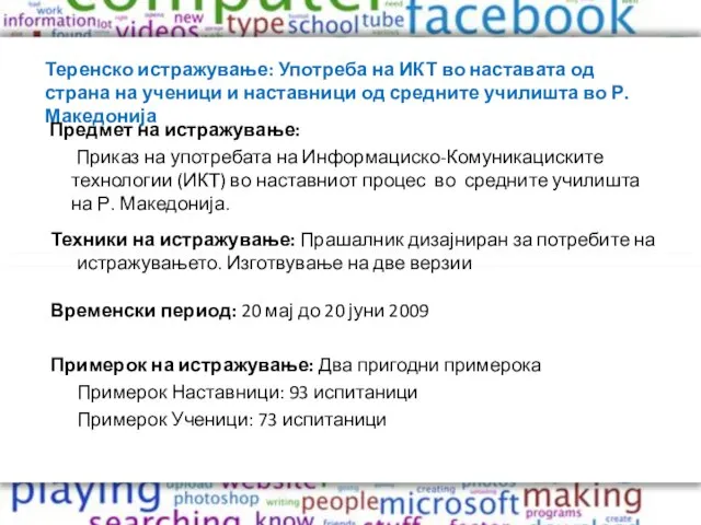 Теренско истражување: Употреба на ИКТ во наставата од страна на ученици