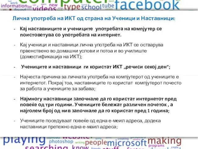 Лична употреба на ИКТ од страна на Ученици и Наставници: -