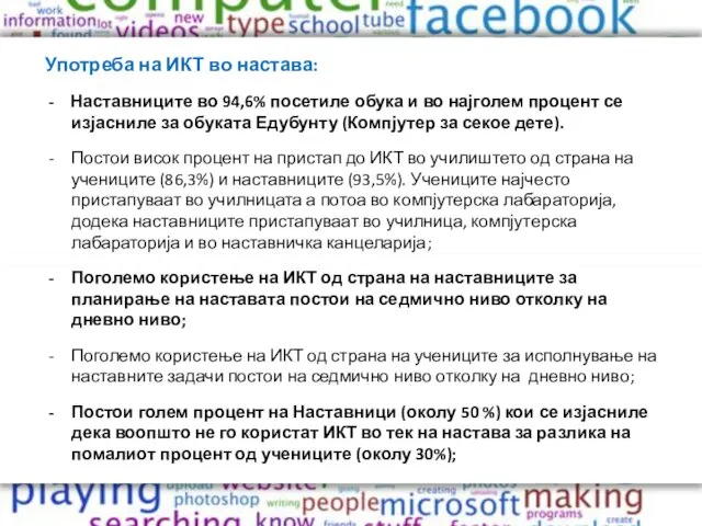 Употреба на ИКТ во настава: - Наставниците во 94,6% посетиле обука