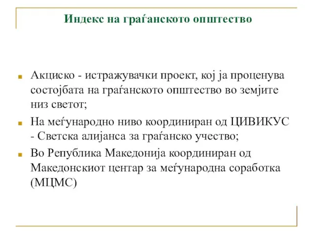 Акциско - истражувачки проект, кој ја проценува состојбата на граѓанското општество