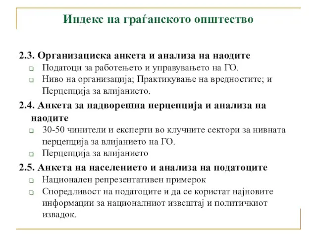 Индекс на граѓанското општество 2.3. Организациска анкета и анализа на наодите