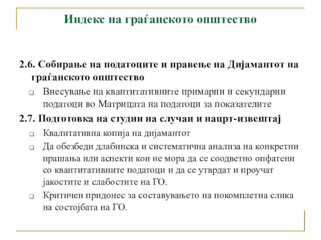 Индекс на граѓанското општество 2.6. Собирање на податоците и правење на