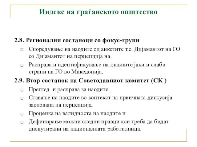 Индекс на граѓанското општество 2.8. Регионални состаноци со фокус-групи Споредување на